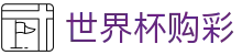 FIFA 2026世界杯购彩_官方授权网站